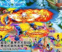 +Q307182692 全新超变西游，永久免费挂机